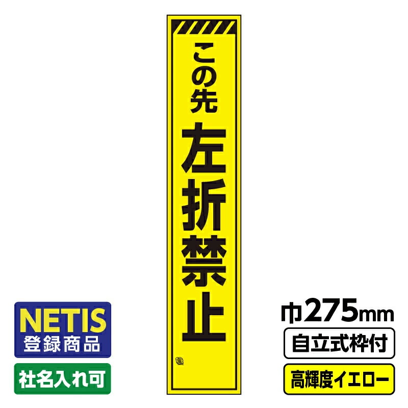 【送料無料】Netis登録商品 工事看板 スリム「トラ/この先左折禁止」 プリズム高輝度反射 イエロー 黄色 蛍光緑 自立式19角枠付