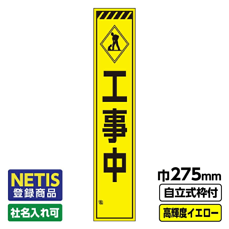 【送料無料】Netis登録商品 工事看板 スリム「トラ/工事中」 プリズム高輝度反射 イエロー 黄色 蛍光緑 自立式19角枠付