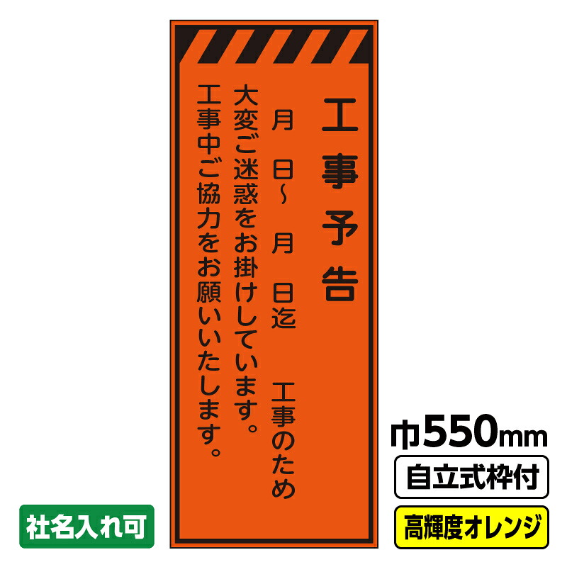 【貨物輸送無料】 工事貼り出し 工事御知らせ  550X1400 プリズム高明快さ無条件反射 オレンジ色 自主独往式19角枠付