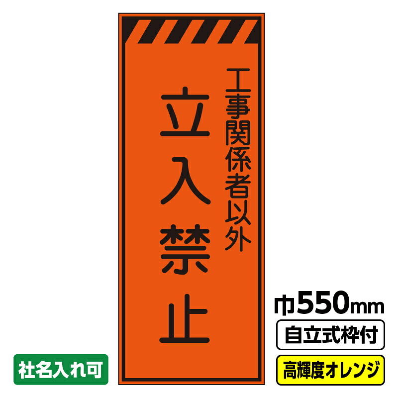 【送料無料】 工事看板 立入禁止 550X1400 プリズム高輝度反射 オレンジ 枠付 ※法人限定発送商品｜足場販売　店