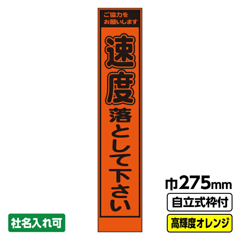 【送料無料】 工事看板 速度落として スリム プリズム高輝度反射 オレンジ 枠付