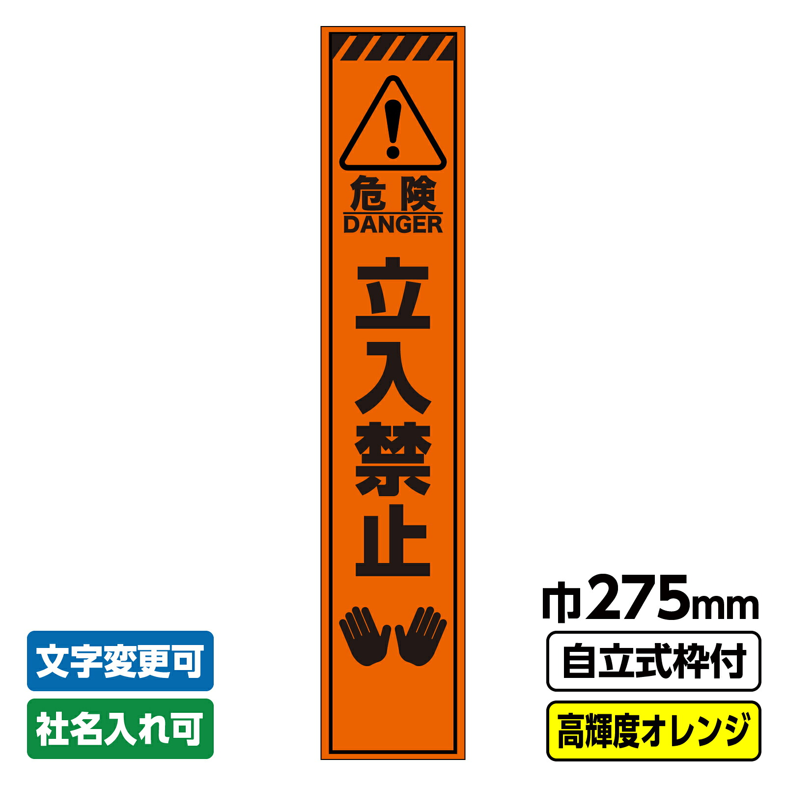 【送料無料】工事看板 スリム「トラ/危険立入禁止」 275X1400 プリズム高輝度反射 オレンジ 自立式19角枠付