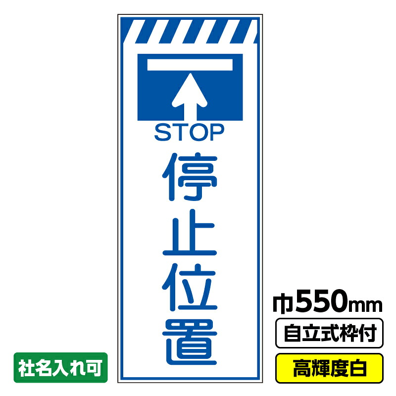 【送料無料】工事看板 停止位置 550X1400 プリズム高輝度反射 白 ホワイト 枠付 ※法人限定発送商品｜足場販売　店