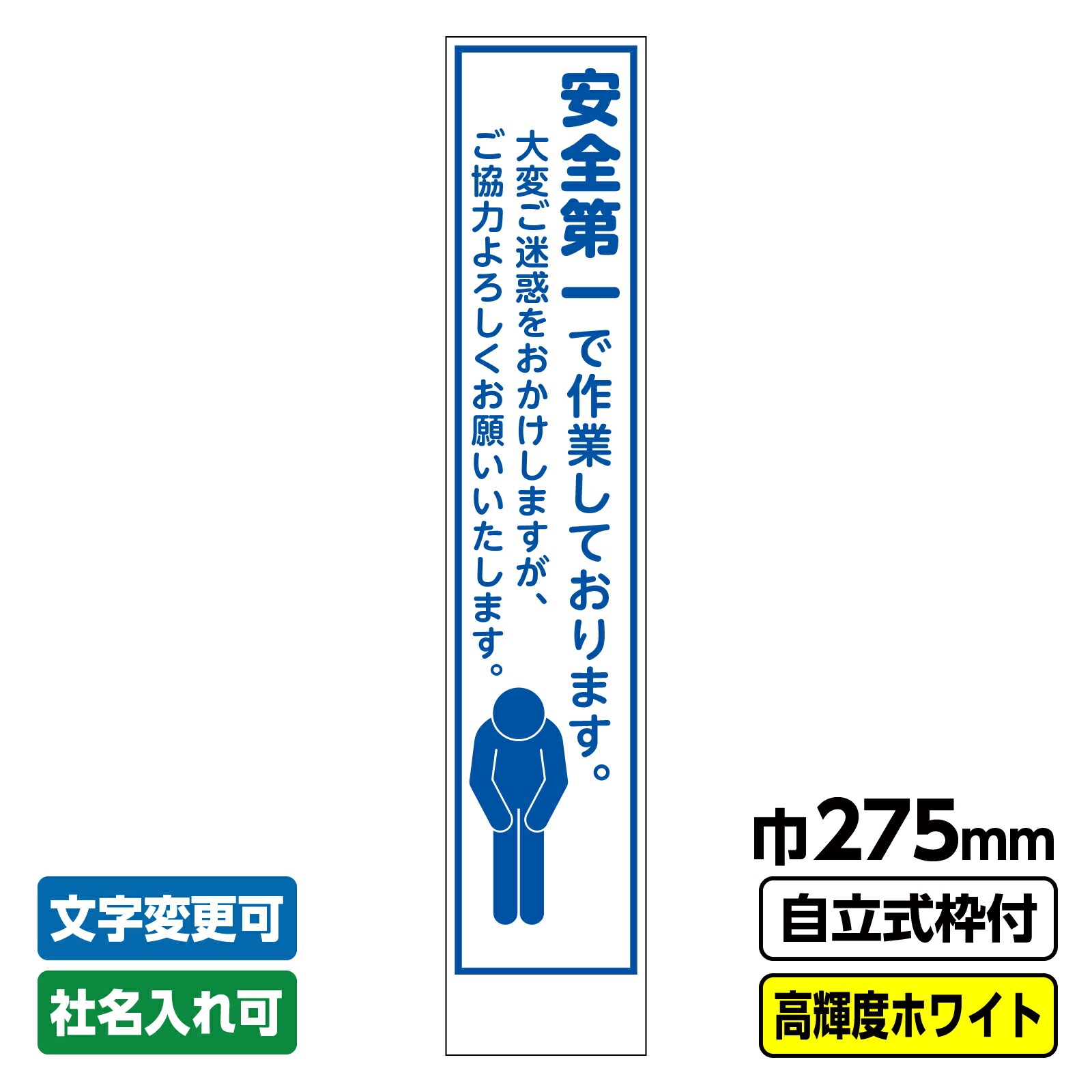 【送料無料】工事看板 スリム「安全第一」 275X1400 プリズム高輝度反射 ホワイト 自立式19角枠付