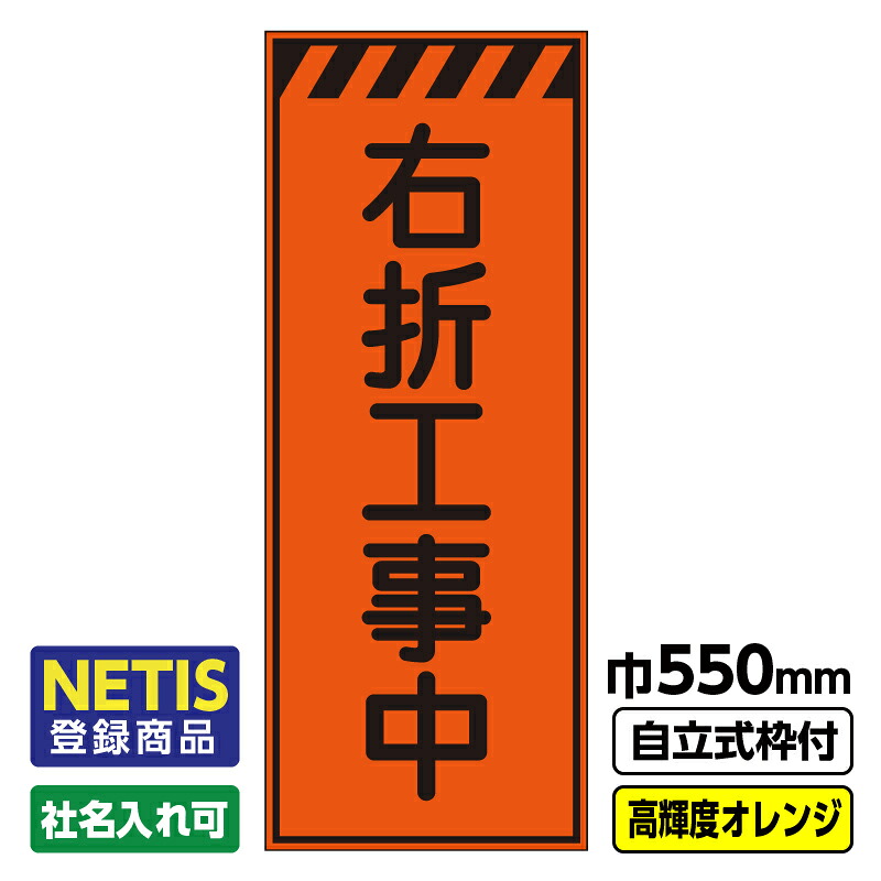 【貨物輸送無料】Netis書きとどめる商いもの 工事お知らせ「右折工事中」 550X1400 プリズム高明快さ無条件反射 オレンジ色 一本立ち式19角枠付