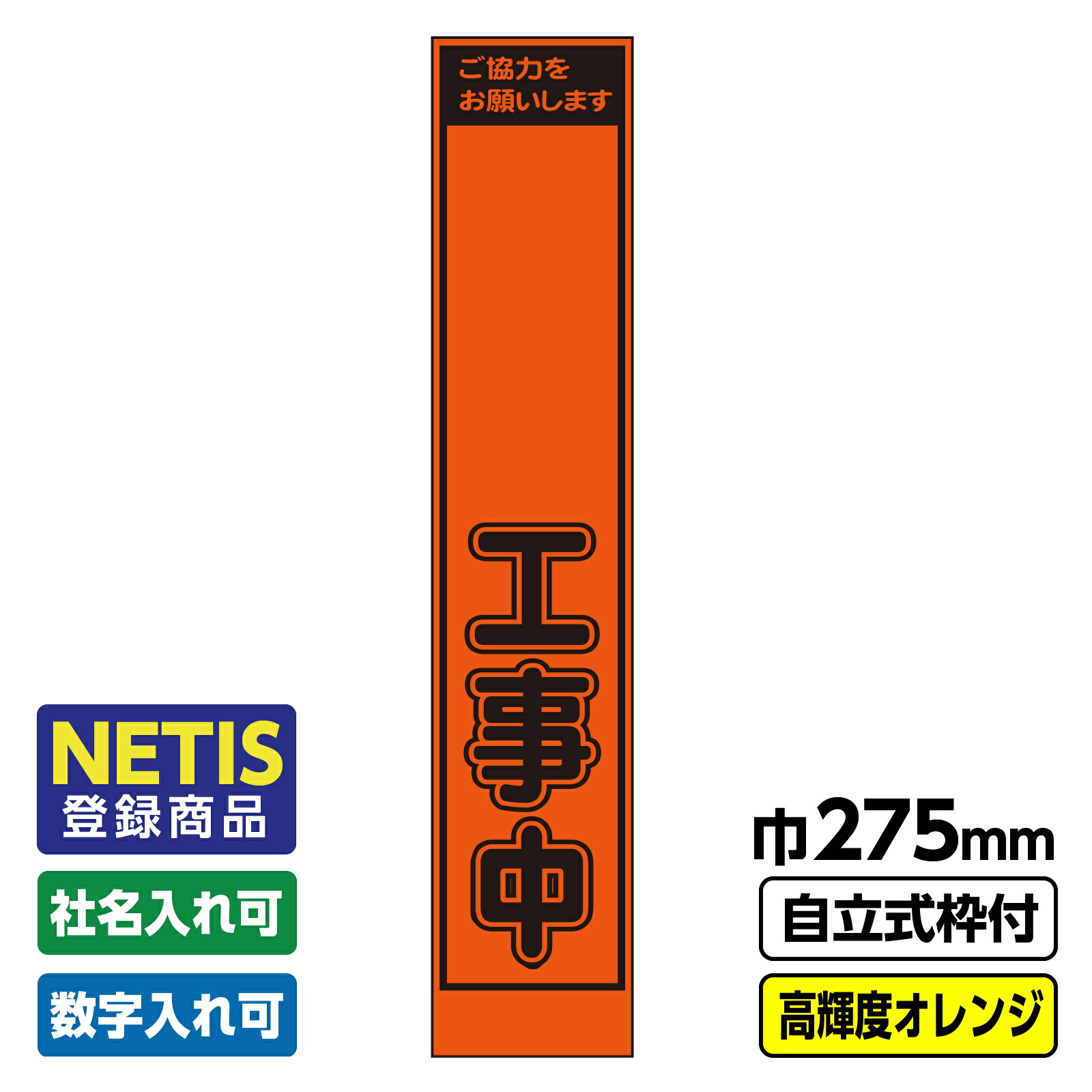 【送料無料】Netis登録商品 工事看板 スリム「●●工事中」 プリズム高輝度反射 オレンジ 自立式19角枠付
