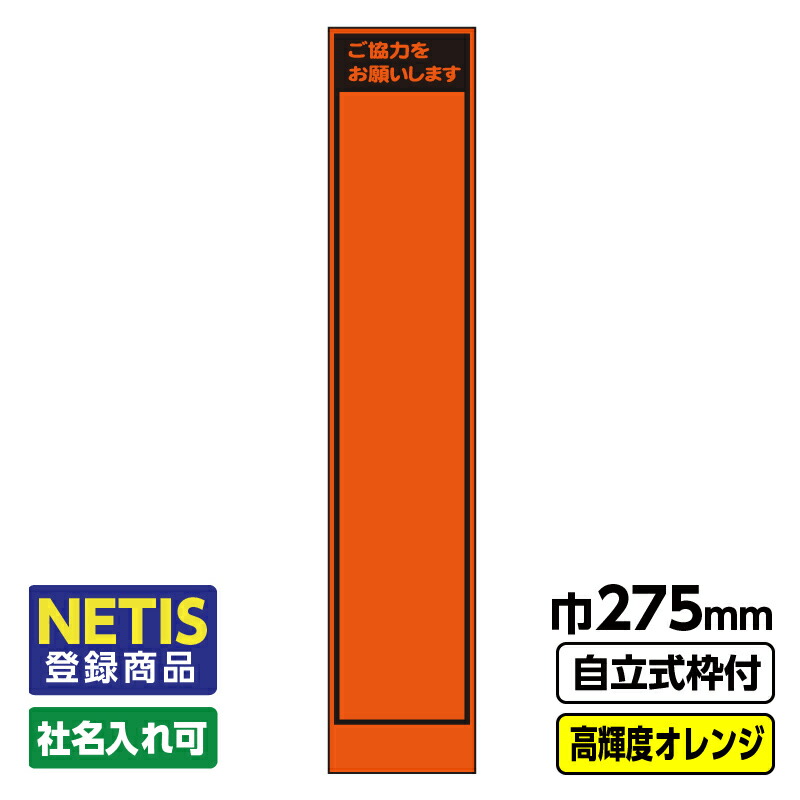 【送料無料】Netis登録商品 工事看板「無地」 スリム プリズム高輝度反射 オレンジ 自立式19角枠付