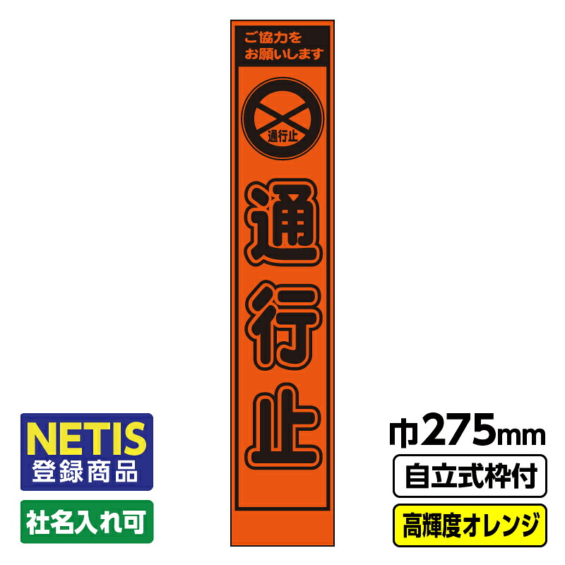 【送料無料】Netis登録商品 工事看板「通行止」 スリム プリズム高輝度反射 オレンジ 自立式19角枠付
