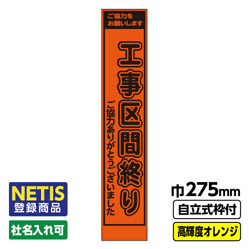 【送料無料】Netis登録商品 工事看板「工事区間」 スリム プリズム高輝度反射 オレンジ 自立式19角枠付