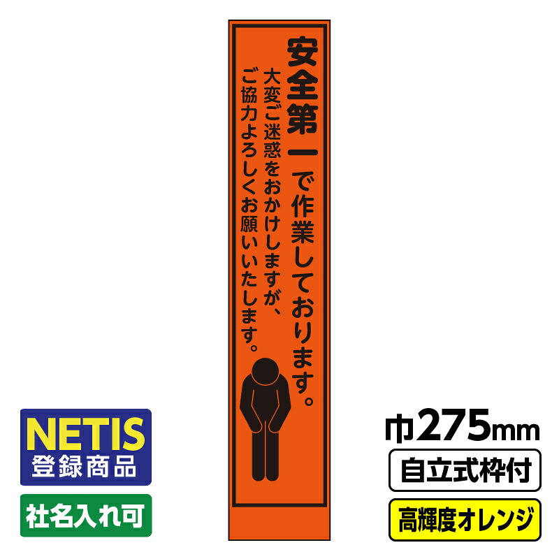 【送料無料】Netis登録商品 工事看板「安全第一」 スリム プリズム高輝度反射 オレンジ 自立式19角枠付
