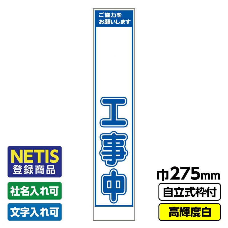 【送料無料】Netis登録商品 工事用看板 スリム「●●工事中」 プリズム高輝度反射 白 自立式枠付 19角付