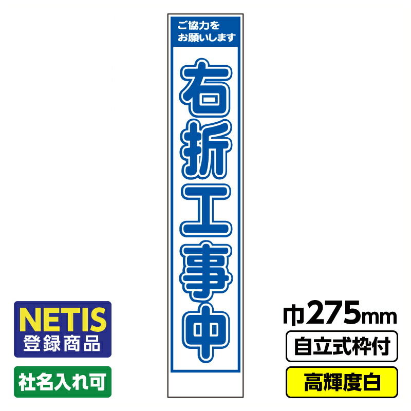 【送料無料】Netis登録商品 工事看板「右折工事中」 スリム プリズム高輝度反射 白 枠付 19角
