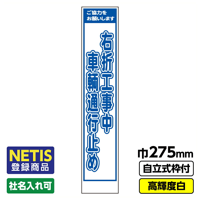 【送料無料】Netis登録商品 工事看板「右折工事」 スリム プリズム高輝度反射 白 枠付 19角