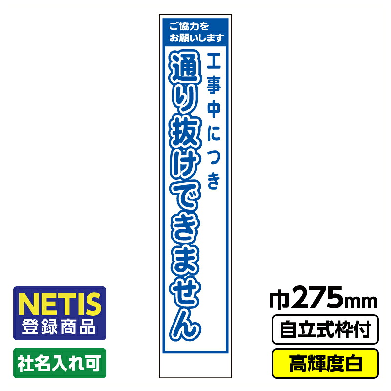 【送料無料】Netis登録商品 工事看板「通り抜け」 スリム プリズム高輝度反射 白 枠付 19角