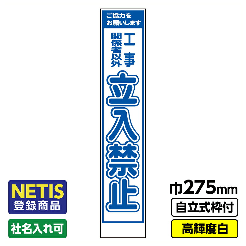 【送料無料】Netis登録商品 工事看板「立入禁止」 スリム プリズム高輝度反射 白 枠付 19角