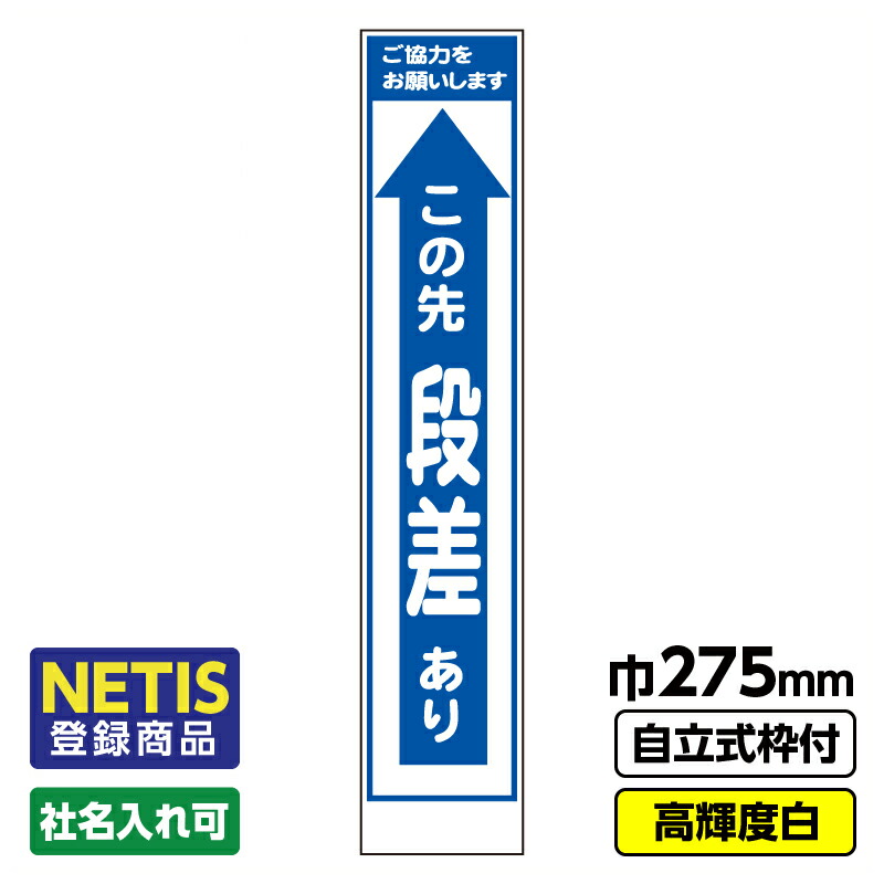 【送料無料】Netis登録商品 工事看板「段差あり」 スリム プリズム高輝度反射 白 枠付 19角