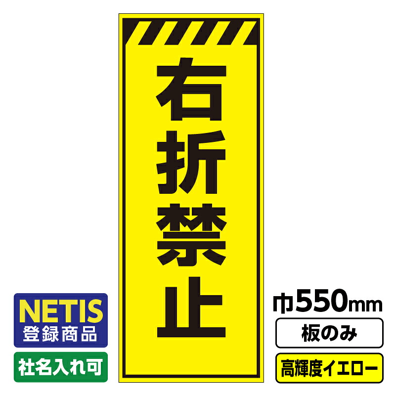 【送料無料】Netis登録商品 工事看板「右折禁止」 550X1400 プリズム高輝度反射 イエロー 黄色 蛍光緑 板のみ（枠無し） ※法人限定発送商品｜足場販売　店