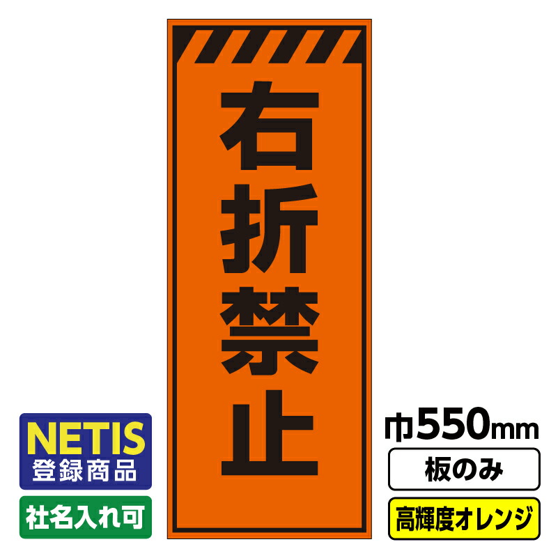 【送料無料】Netis登録商品 工事看板「右折禁止」 550X1400  プリズム高輝度反射 オレンジ 板のみ（枠無し）
