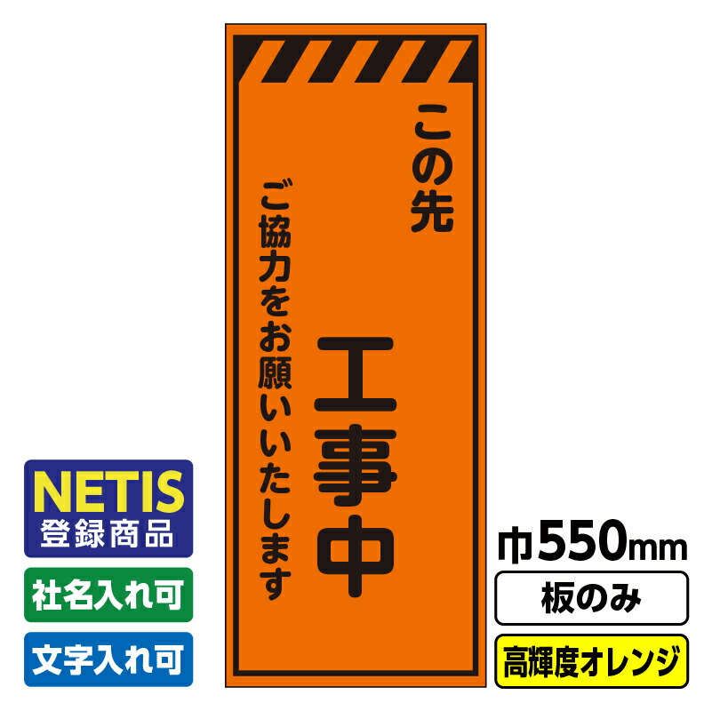 【送料無料】Netis登録商品 工事看板「この先○○工事中」 550X1400  プリズム高輝度反射 オレンジ 板のみ（枠無し）