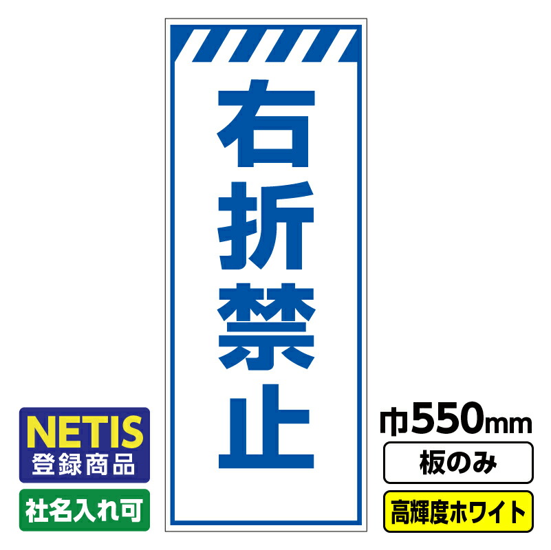 【送料無料】Netis登録商品 工事看板「右折禁止」 550X1400  プリズム高輝度反射 白 板のみ（枠無し）