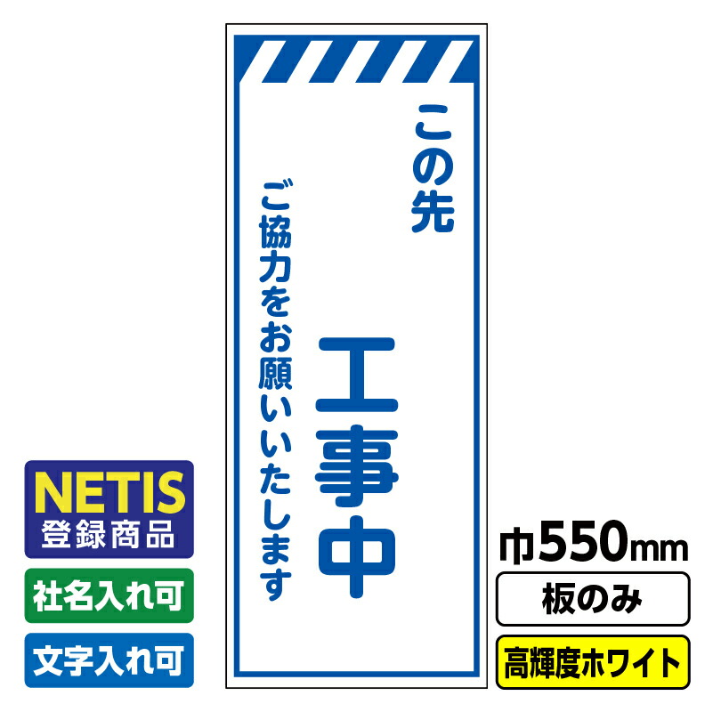 【送料無料】Netis登録商品 工事看板「この先○○工事中」 550X1400  プリズム高輝度反射 白 板のみ（枠無し）