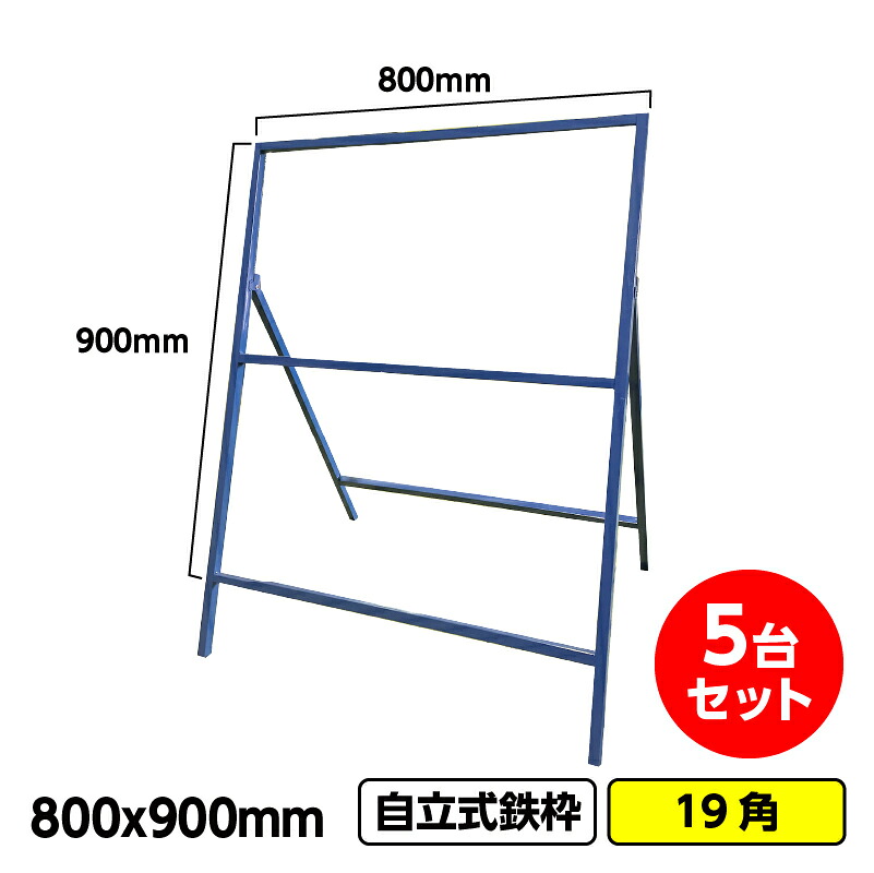【2書き割り以上で貨物輸送無料】工事貼り出し用鉄枠 800x900粍 5台書き割り 19角 青碧 枠のみ