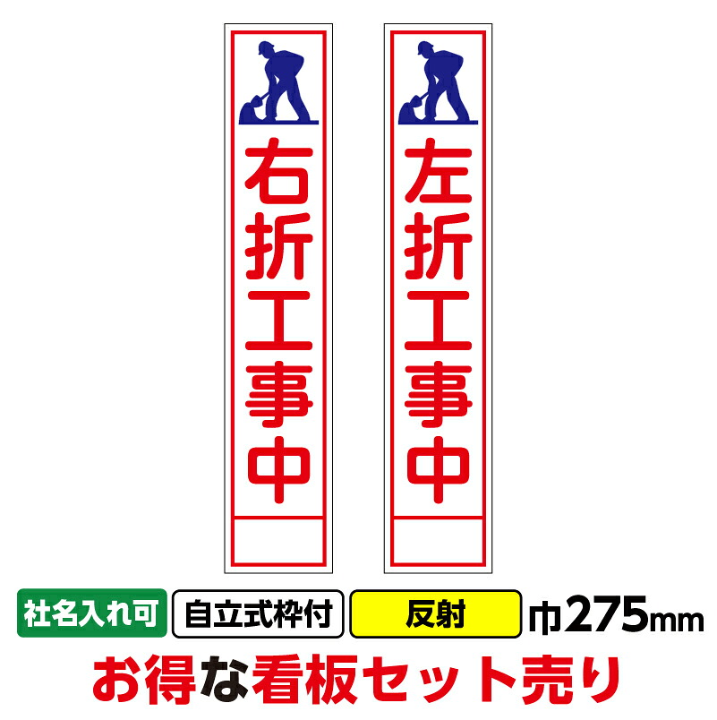 【送料無料】工事看板2枚セット「右折工事中・左折工事中」 275X1400 反射 自立式19角枠付　まとめ買い　お買い得　安い ※法人限定発送商品｜足場販売　店