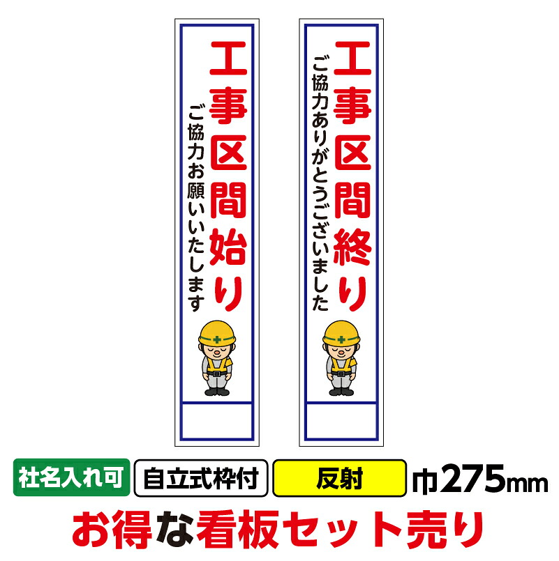 【送料無料】工事看板2枚セット「工事区間始り・終り」 275X1400 反射 自立式19角枠付　まとめ買い　お買い得　安い ※法人限定発送商品｜足場販売　店