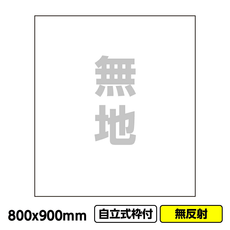 【2枚以上で送料無料】工事看板「無地」800x900 無反射 自立式 19角 枠付