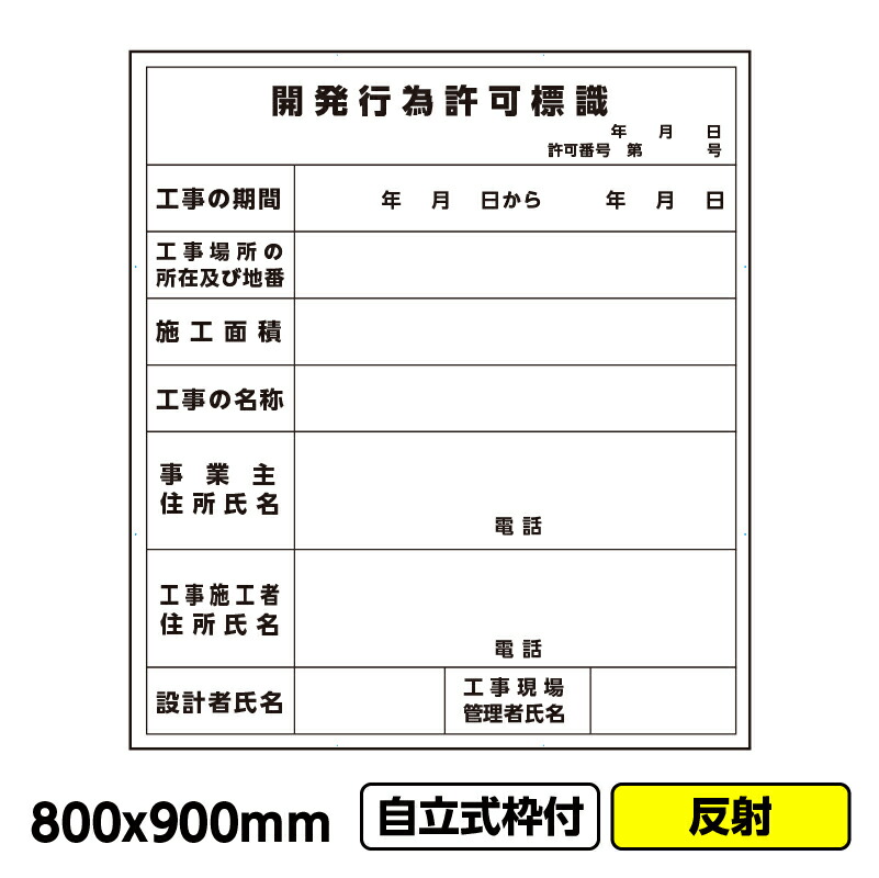 【2枚以上で送料無料】工事看板「開発行為許可標識」800x900 反射 自立式 19角 枠付 建設 標識