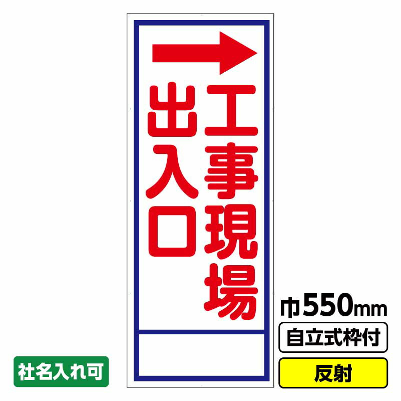 【送料無料】工事看板「工事現場出入口→」 550X1400 反射 自立式19角枠付