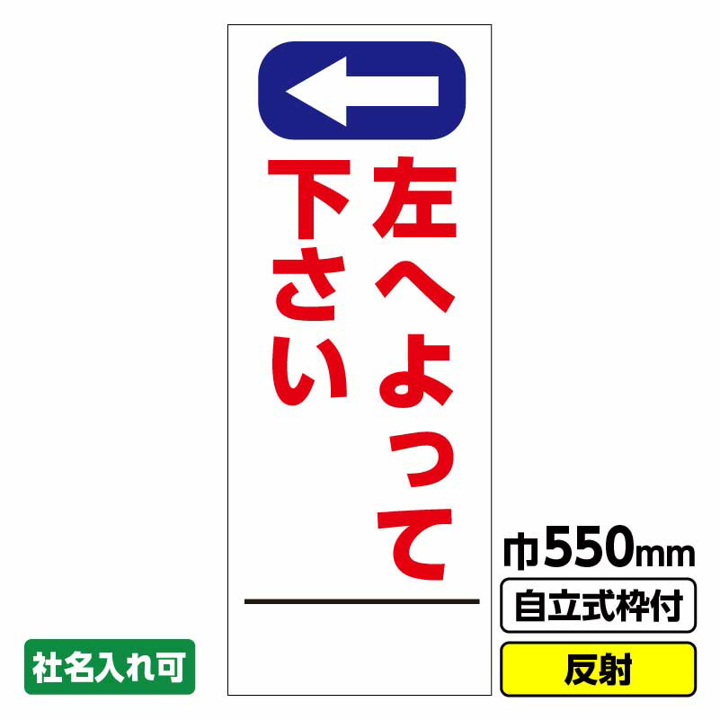 【送料無料】工事看板「左へよって下さい」 550X1400 反射 自立式19角枠付