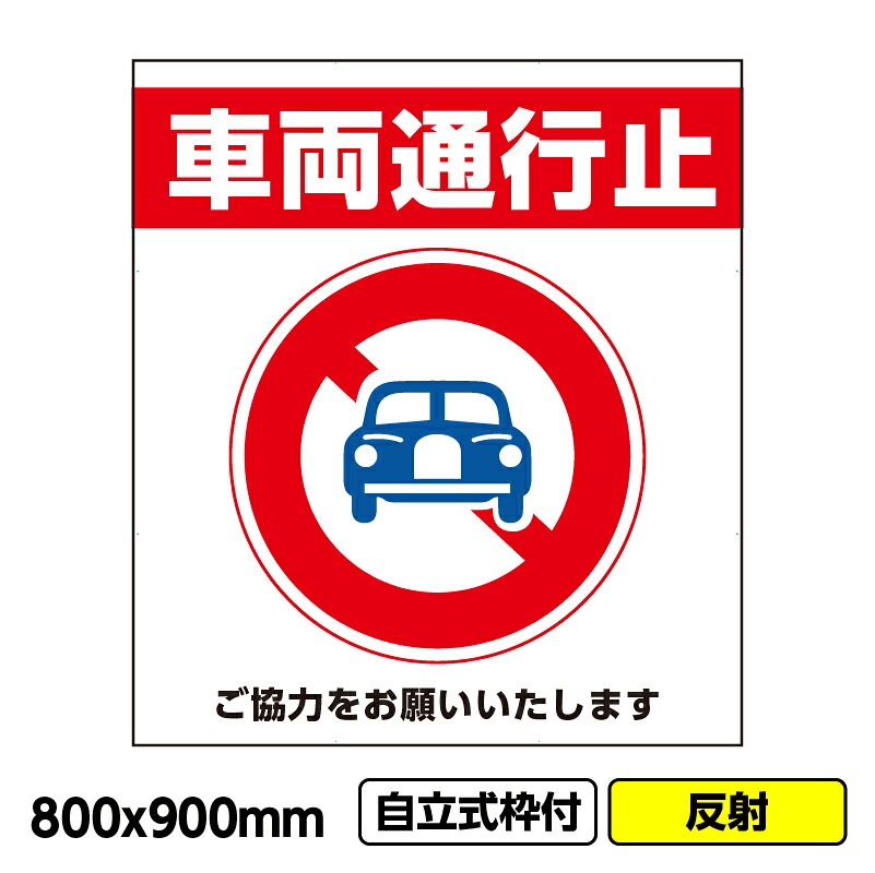 【2枚以上で送料無料】工事看板「車両通行止」800x900 反射 自立式 19角 枠付