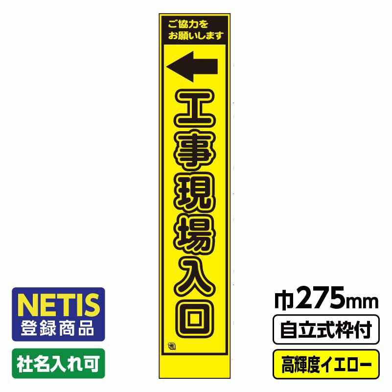 【送料無料】Netis登録商品 工事看板 スリム 工事現場入口(左) プリズム高輝度反射 イエロー 黄色 蛍光 自立式19角枠付