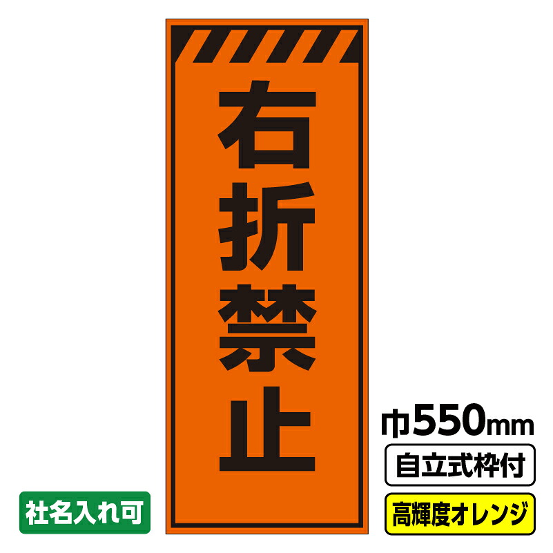 【送料無料】工事看板「右折禁止」 550X1400 プリズム高輝度反射 オレンジ 自立式19角枠付 ※法人限定発送商品｜足場販売　店