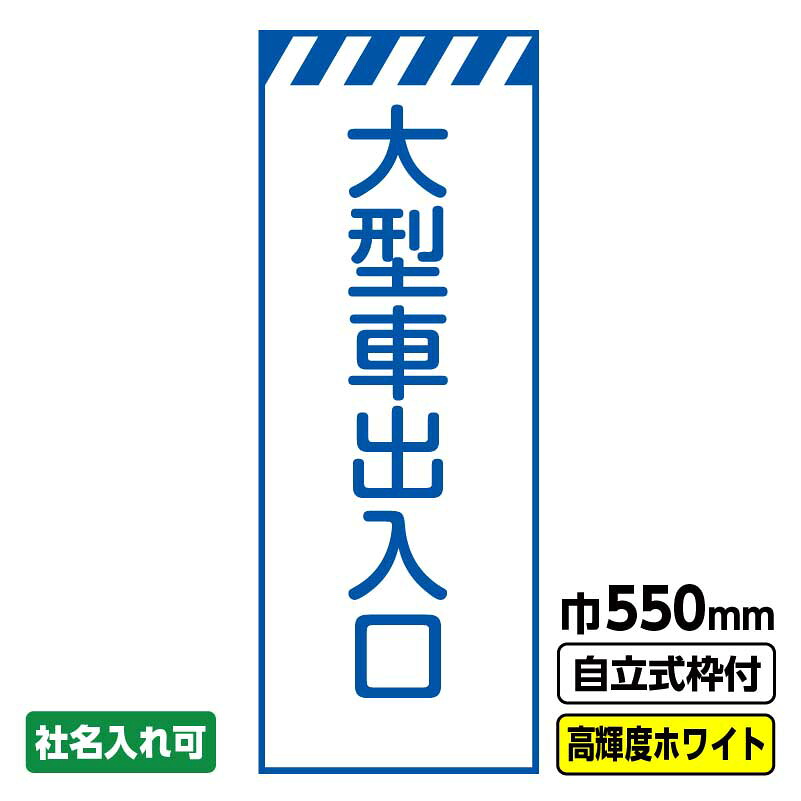 【送料無料】工事看板 大型車出入口 550X1400 プリズム高輝度反射 白 ホワイト 枠付