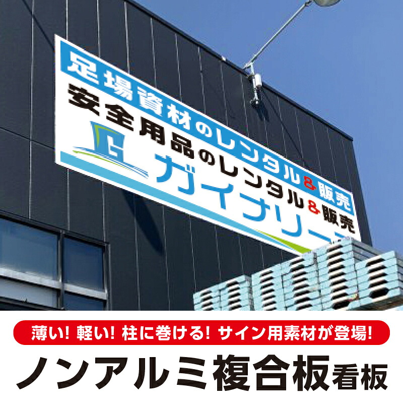 【送料無料】ノンアルミ複合板看板 1300x3000mm以内 自由デザイン 看板 耐久性 耐候性 店舗 標識 サイン