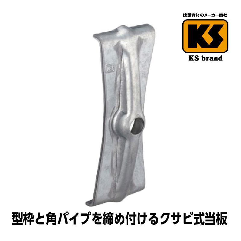 送料無料 お買得セット KSタイ当板 リブ座 60角用 500個 国元商会 足場 単管パイプ