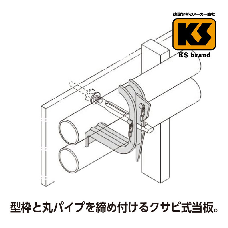 ＫＳ引き分け当板 丸用ＬＬ型 φ４８．６用 50個 国元相手 足がかり 単管導管 貨物輸送無料
