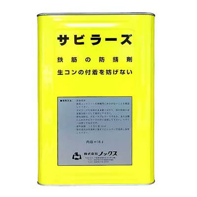 サビラーズ 鉄筋防錆剤 4L/缶 【送料無料】 ・個人宅配送不可|足場販売 店
