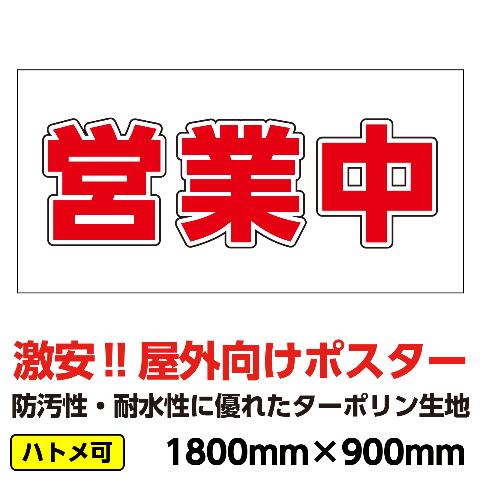 楽天市場】エアーメッシュ ターポリン 屋外ポスター 養生幕 横断幕 足場幕 シート看板 「営業中」1800mm×900mm 横 現場 防水 破れない  : 足場販売 楽天市場店