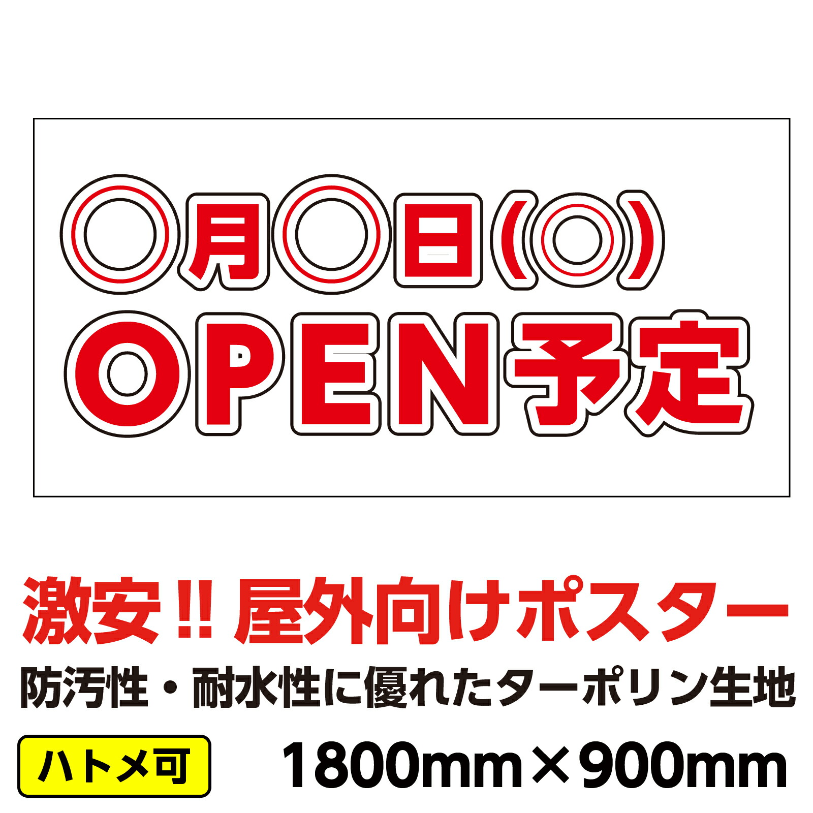 楽天市場】ターポリン 屋外ポスター 養生幕 横断幕 足場幕 シート看板 「営業中」900ｘ1800 縦 : 足場販売 楽天市場店