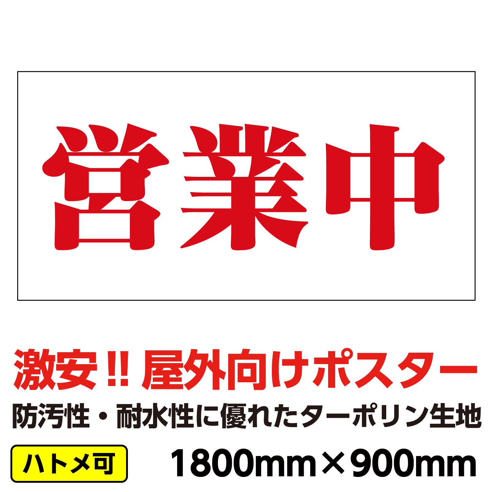 楽天市場】ターポリン 屋外ポスター 養生幕 横断幕 足場幕 シート看板 「改装中」1800ｘ900 横 : 足場販売 楽天市場店