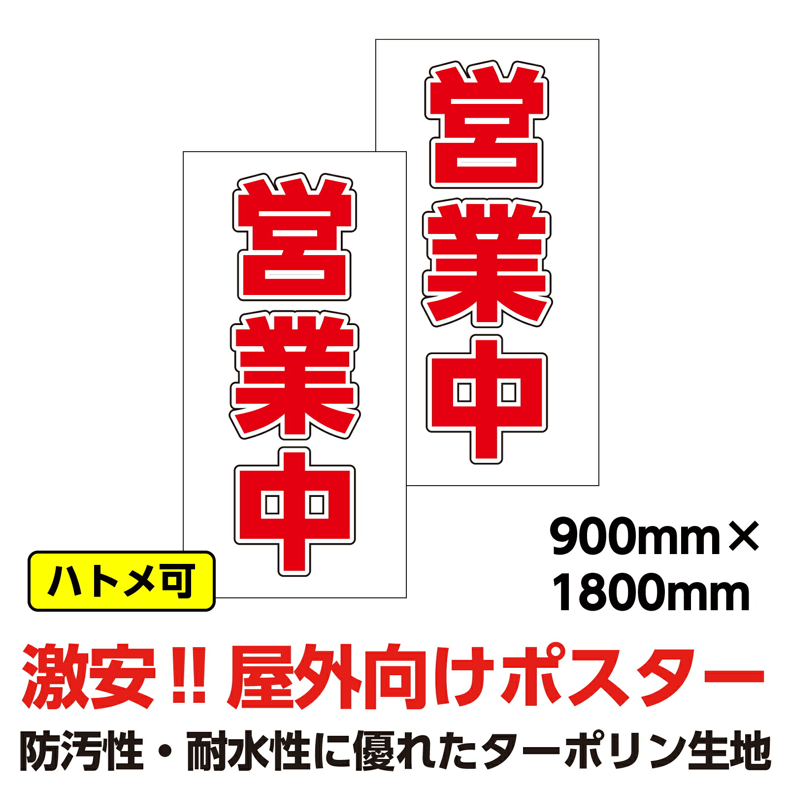 ターポリン 屋外ポスター2枚セット 養生幕 横断幕 足場幕 シート看板 「営業中」900mm×1800mm 縦 現場 防水 破れない