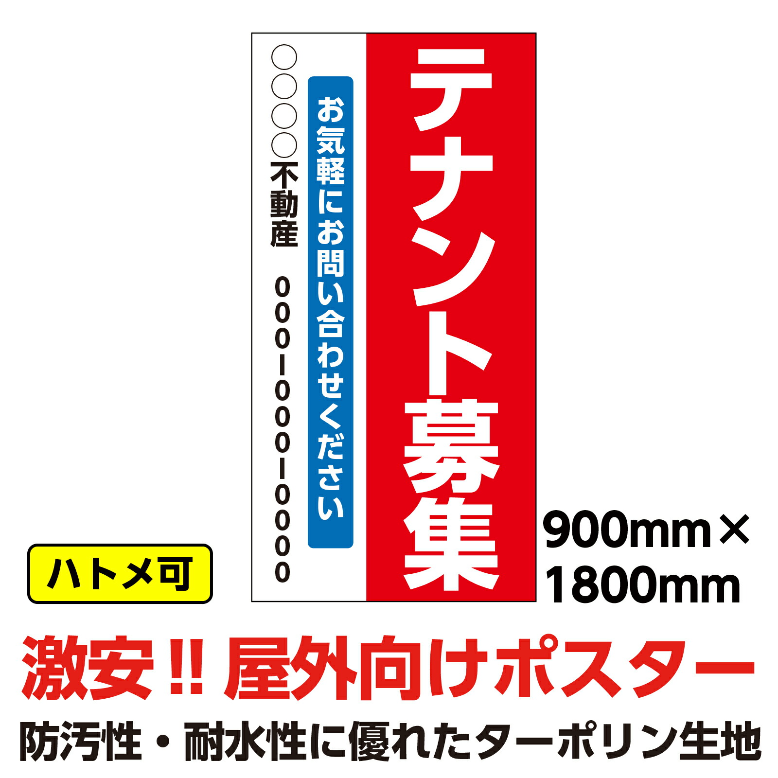 ターポリン 屋外ポスター 横断幕 足場幕 シート看板「テナント募集」900mm×1800mm 縦 不動産 文字入れ 現場 防水 破れない