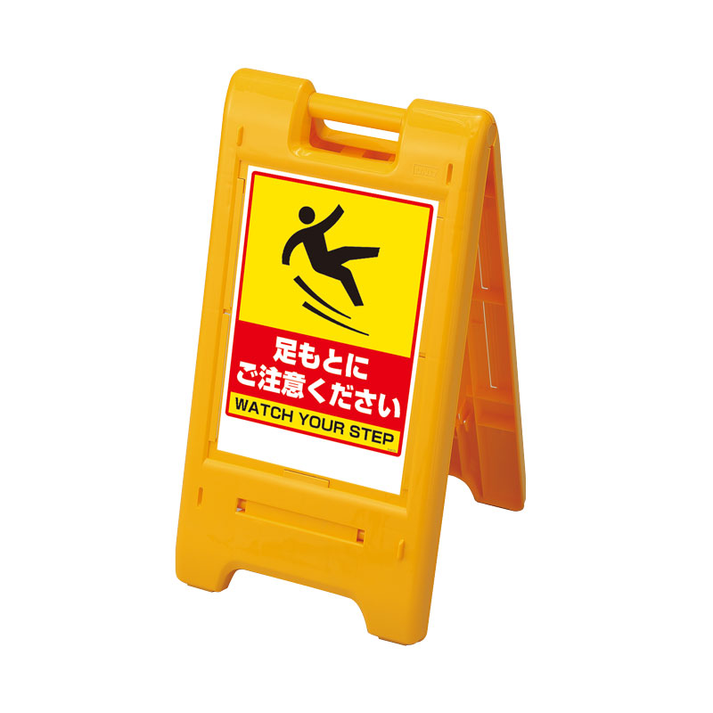 サインエース 黄 イエロー 足もとに ポリプロピレン 870-304YE ユニット 製
