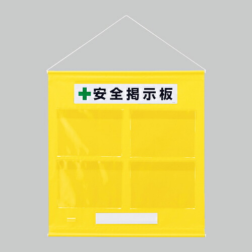 フリー掲示板防雨型Ａ４横黄 ターポリン 約７８５×７６０ 品番:464-06Y