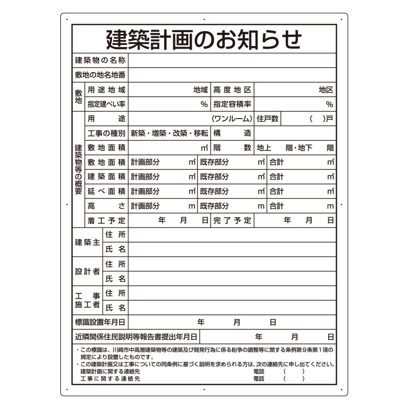 組み立てる計画することの御知らせ（川崎市型）302-21KW