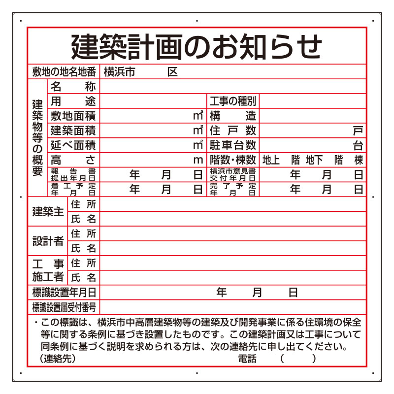 建築計画のお知らせ（横浜市型）302-21Y｜足場販売　店