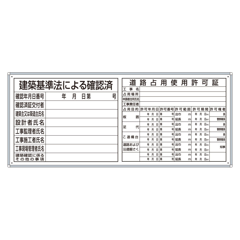 薄型許可票2点表示入パネル302-42B|足場販売 店